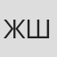Жослен Шарль